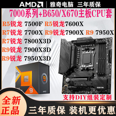 AMD锐龙7000系B650X670 主板U套