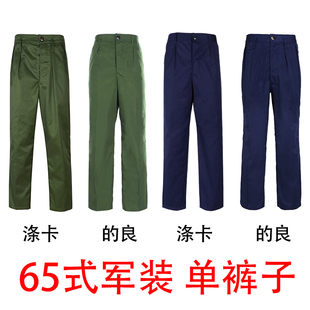 老军装单裤子(单裤子)的确良65老军装涤卡65式军装蓝色，65式军装绿色单裤子(单裤子)