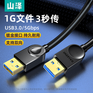 山泽双公头usb3.0数据线公对公双头，连接延长线转传输移动硬盘盒笔记本，电脑散热器板刷机转接车载二两头接口