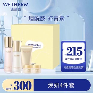 WETHERM/温碧泉焕妍提亮补水保湿套组修护水乳套装