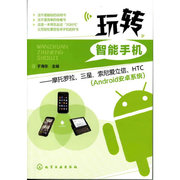 当当网玩转智能手机--摩托罗拉、三星、索尼爱立信、HTC(Android安卓系统) 化学工业出版社 正版书籍
