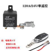 汽车遥控断电器12v24v车用，电瓶智能充电防漏电亏电电源开关保护器