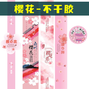 层层樱花系日式蛋糕卷长条，烘焙不干胶贴纸，甜品面包装盒封口标签