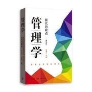 管理学：现代的观点（第四版）芮明杰著复旦大学管理学教材管理学原理与方法考研用书本科研究生标配 新华书店