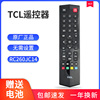 版TCL电视机遥控器 rc260jc11/jc13/JC14通用50 55F2800