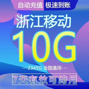 浙江移动流量充值10g7天包流量，通用流量叠加油包中国移动上网