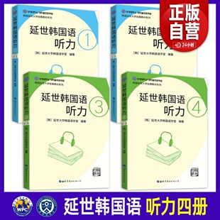 延世韩国语听力1+2+3+4 全四册 延世大学韩国语经典教材 韩国原声录音韩国语听力教材 初级韩国语学习韩语零基础自学 韩国语听力