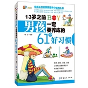 正版13岁之前男孩一定要养成的61个好习惯 梅子　著 中国纺织出版社