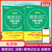 新华正版新东方雅思词汇乱序版俞敏洪IELTS考试词汇词根联想