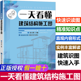 一天看懂建筑结构施工图施工员预算参考建筑书籍教程建筑工程，制图与识图建筑结构设计图纸，绘制与识读建筑识图从入门到精通书