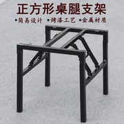 正方形折叠桌支架 饭台架子桌脚桌架 桌子腿 铁桌腿 吃饭餐桌支架