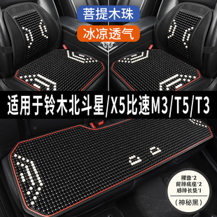 铃木北斗星x5比速m3t5t3汽车，坐垫用品木石珠子夏季凉垫座垫座套