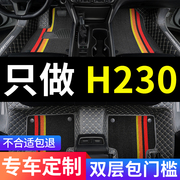 适用中华h230全包230专用全大包围汽车脚垫内饰改装装饰用品 地毯