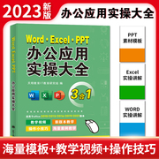 办公软件从入门到精通word excel ppt ps wps办公应用大全三合一电脑办公软件学习教程书零基础学电脑excel数据处理分析函数公式