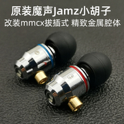 DIY耳机Jamz小胡子入耳式mmcx插拔重低音有线金属小钢炮剪线单元