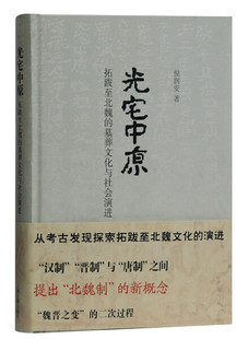 正版光宅中原拓跋至北魏的墓葬文化与社会，演进burialcultureand，socialevolutionfromtuobaxianbeitothenorthern