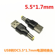 USB转DC5.5*2.1 2.5 2.5*0.7 3.0*1.1 4.8*1.7 mm直流电源转换头