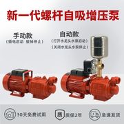 家用全自动螺杆自吸泵自来水管增压泵220V井水抽水机自吸水泵