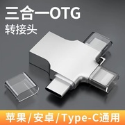 otg转接头三合一手机u盘转换器usb3.0传输数据线多功能适用苹果iphone安卓type-c华为读取oppo连接ipad二合一