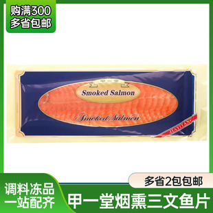 甲一堂烟熏三文鱼片 1kg 寿司料理 生吃 刺身三文鱼 品牌寿司专用