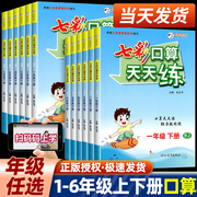 2024版七彩口算天天练一二三四五六年级上册下册数学人教北师大版小学口算题卡每天100道20以内加减法口算计算应用题专项强化训练