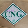 汽车燃气车年检贴纸lng压缩反光贴cng标识，标志lpg石油天然气标贴