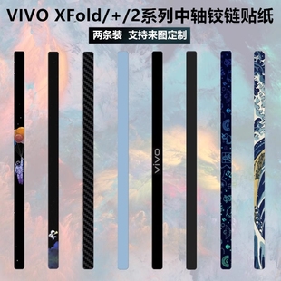 适用于vivoxfoldvivoxfold2折叠屏，手机铰链贴膜碳纤维3m侧边保护膜vivoxfold+中轴贴纸