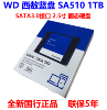 WD西部数据 蓝盘 SA510 500G 1TB SATA3笔记本SSD台式机 固态硬盘