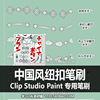 A1 371 CSP笔刷 中国风纽扣笔刷 CLIP STUDIO PAINT