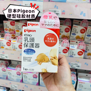 日本进口Pigeon贝亲奶嘴式乳头保护罩哺乳用硬型单个硅胶材质
