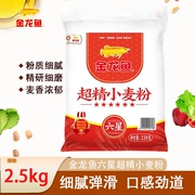 金龙鱼面粉六星超精小麦粉2.5kg中筋面粉5斤家用商用