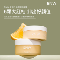 rnw卸妆膏深层清洁温和不刺激