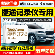 捷途x70plus行车记录仪内存专用卡32g原厂专用储存卡，fat32格式class10高速内存储卡车载sd卡x90x95高清tf卡