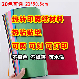 第一代剪纸热转印纸幼儿园儿童，热转移剪纸手工，剪纸材料可水洗不掉