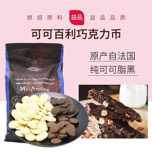 法国进口可可百利黑巧克力，纽扣纯可可脂黑巧可可含量58%500g分装
