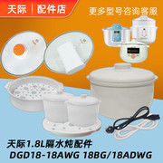 天际隔水电炖锅盅18AWG/BG/ADWG塑料蒸笼1.8/0.5L陶瓷内胆盖配件