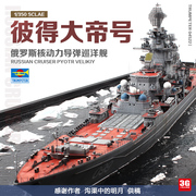 3G模型 小号手拼装舰船 04522 彼得大帝号导弹巡洋舰 1/350