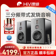 4月25日 惠威H6有源书架音箱三分频客厅6.5寸蓝牙音响h6