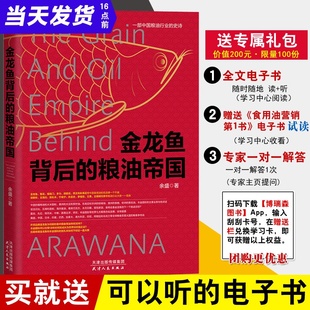 正版书籍 金龙鱼背后的粮油帝国 余盛 一本书读懂食用油行业一部中国粮油行业的史诗粮油行业营销管理书粮油行业销售天津人民出版