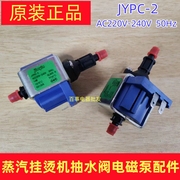 飞利浦蒸汽挂烫机维修配件16W电磁阀抽水泵JYPC-2电熨斗水泵