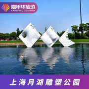 月湖雕塑公园-大门票上海 月湖雕塑公园 上海旅游