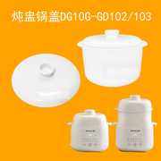 九阳电炖盅锅盖DG10G-GD102/103/107隔水炖家用1升陶瓷原内胆盖子