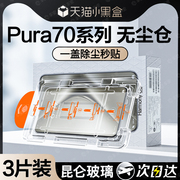 秒贴膜适用华为p70pro钢化膜pura70ultra手机膜70pro+mate60pro全屏50全屏40覆盖30保护膜por贴膜