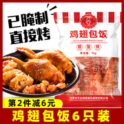 鸡翅包饭6只装翅奥尔良烧烤半成品微波烤箱油炸冷冻鸡肉小吃专用