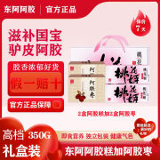 东阿阿胶桃花姬阿胶糕 350g礼盒 阿胶糕150g加枣200g 75g*2盒送礼