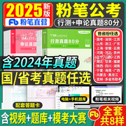 粉笔公考2025年国考省考公务员考试历年真题行测申论，真题卷公务员刷题全套书试卷，江苏广东省山东河南浙江河北山西江西教材2024