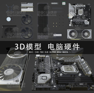 G934-C4D/MAYA/3DMAX 电脑硬件CPU内存硬盘主板显卡 3D模型素材