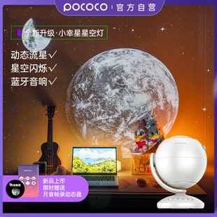 升级POCOCO小幸星星空灯满天星投影仪蓝牙音箱房间氛围灯
