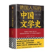 德国人写的中国文学史 施寒微 著 历史 中信