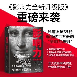湛庐影响力(2021升级版) 新版 罗伯特西奥迪尼著 增加近5年内50万商业案例 社会心理学管理学市场营销领导力 正版